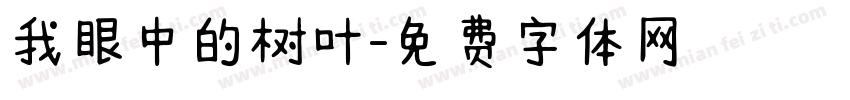 我眼中的树叶字体转换