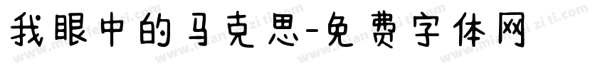 我眼中的马克思字体转换