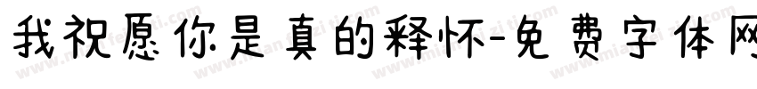 我祝愿你是真的释怀字体转换