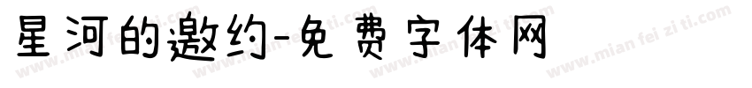 星河的邀约字体转换