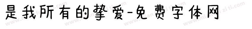是我所有的挚爱字体转换