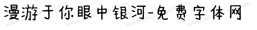 漫游于你眼中银河字体转换