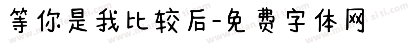 等你是我比较后字体转换