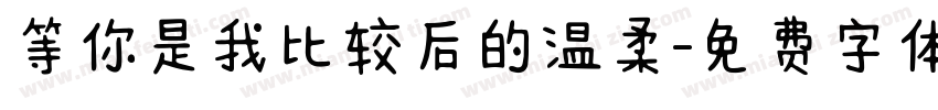 等你是我比较后的温柔字体转换