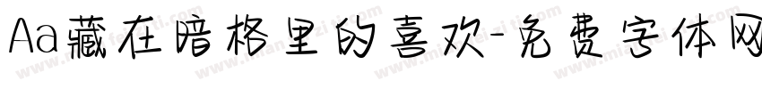 Aa藏在暗格里的喜欢字体转换