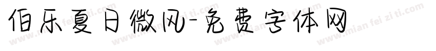 伯乐夏日微风字体转换
