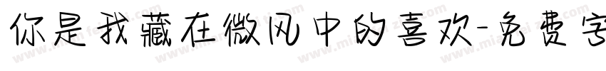 你是我藏在微风中的喜欢字体转换
