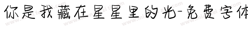 你是我藏在星星里的光字体转换