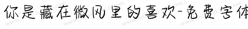 你是藏在微风里的喜欢字体转换
