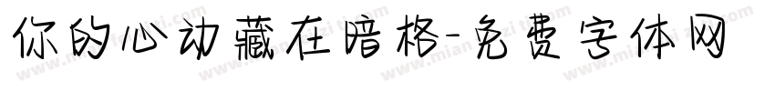 你的心动藏在暗格字体转换