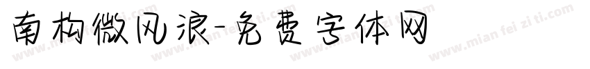 南构微风浪字体转换