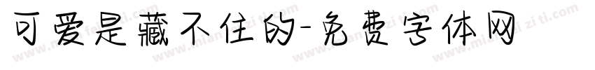 可爱是藏不住的字体转换