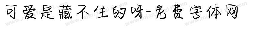 可爱是藏不住的呀字体转换