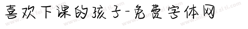 喜欢下课的孩子字体转换