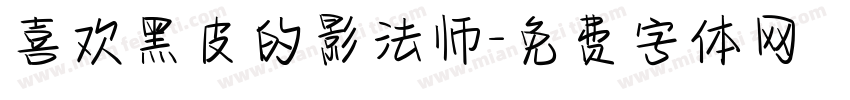 喜欢黑皮的影法师字体转换