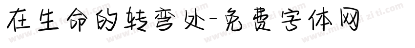 在生命的转弯处字体转换