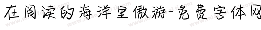 在阅读的海洋里傲游字体转换