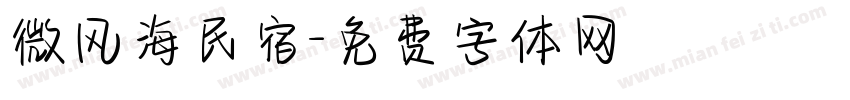 微风海民宿字体转换