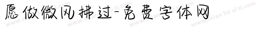 愿做微风拂过字体转换