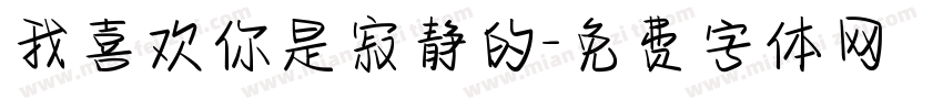 我喜欢你是寂静的字体转换