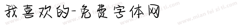 我喜欢的字体转换