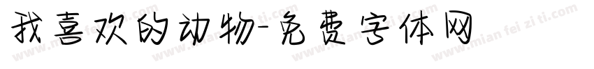 我喜欢的动物字体转换