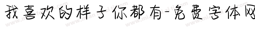 我喜欢的样子你都有字体转换