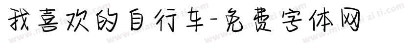我喜欢的自行车字体转换