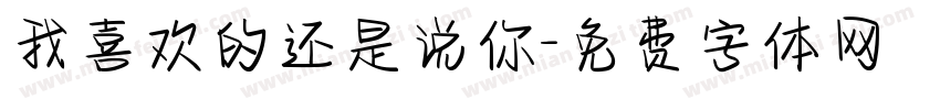 我喜欢的还是说你字体转换