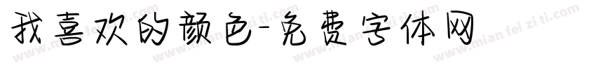 我喜欢的颜色字体转换