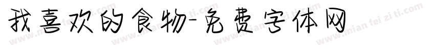 我喜欢的食物字体转换