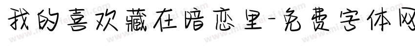 我的喜欢藏在暗恋里字体转换 我的喜欢藏在暗恋里字体转换