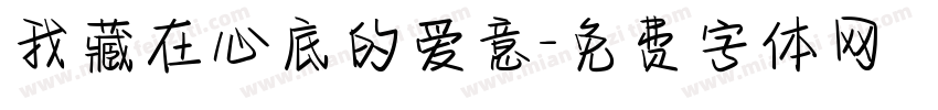 我藏在心底的爱意字体转换