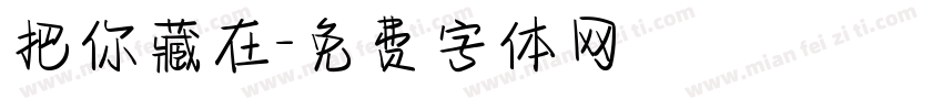 把你藏在字体转换