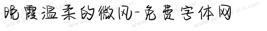 晚霞温柔的微风字体转换