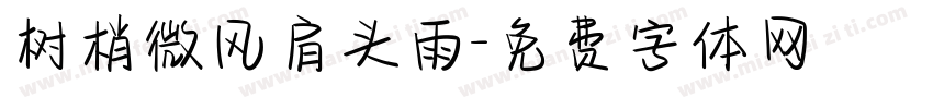树梢微风肩头雨字体转换