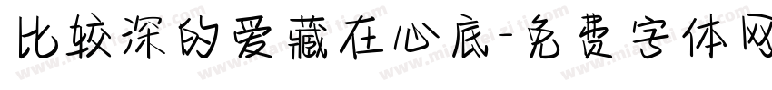 比较深的爱藏在心底字体转换