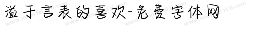 溢于言表的喜欢字体转换