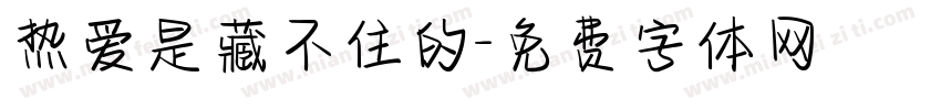 热爱是藏不住的字体转换