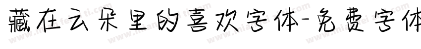 藏在云朵里的喜欢字体字体转换