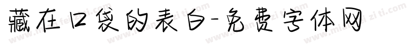 藏在口袋的表白字体转换