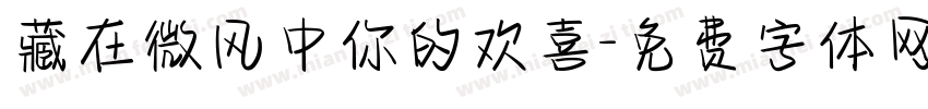 藏在微风中你的欢喜字体转换