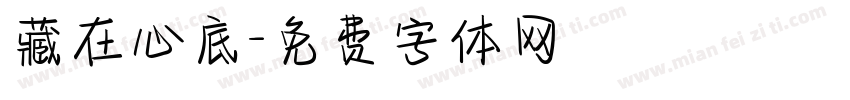 藏在心底字体转换