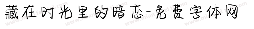 藏在时光里的暗恋字体转换