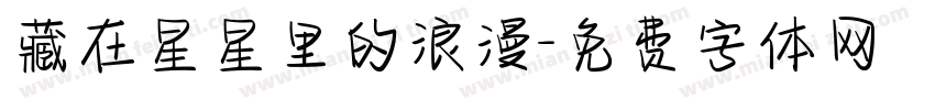 藏在星星里的浪漫字体转换 藏在星星里的浪漫字体转换