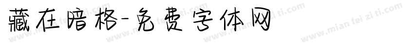 藏在暗格字体转换