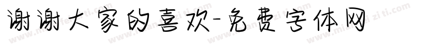 谢谢大家的喜欢字体转换