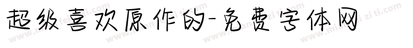 超级喜欢原作的字体转换