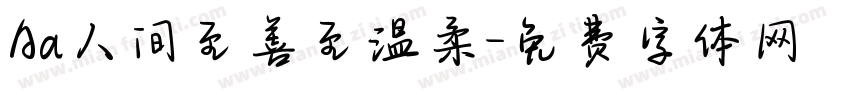 Aa人间至善至温柔字体转换