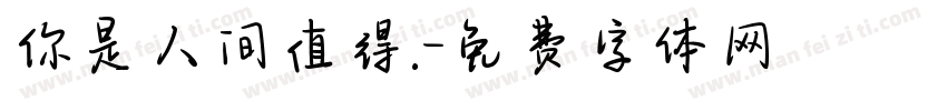 你是人间值得.字体转换